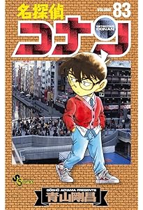 名探偵コナン (84) (少年サンデーコミックス) | 青山 剛昌 |本 | 通販